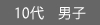 a10代・男子