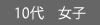 b10代・女子